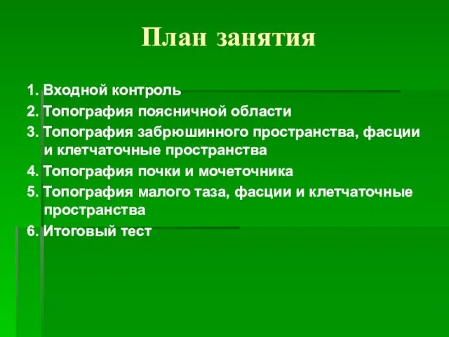 План занятия 1. Входной контроль 2. Топография поясничной области 3. Топография