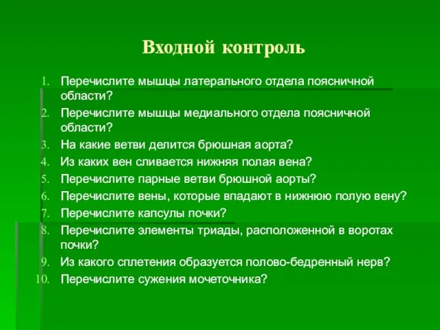 Входной контроль Перечислите мышцы латерального отдела поясничной области? Перечислите мышцы медиального