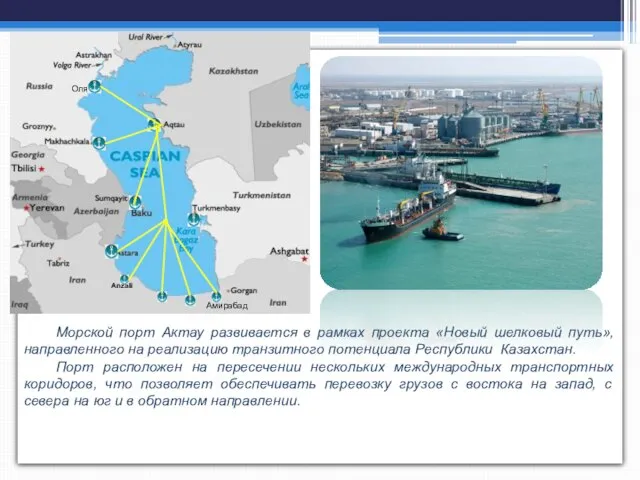 Морской порт Актау развивается в рамках проекта «Новый шелковый путь», направленного