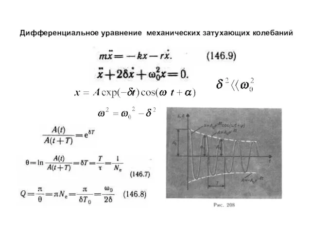 Дифференциальное уравнение механических затухающих колебаний