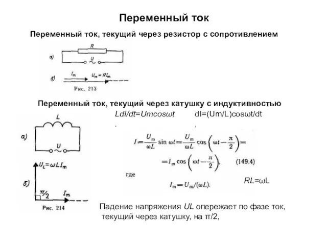 Переменный ток Переменный ток, текущий через катушку с индуктивностью Переменный ток,