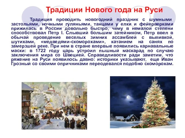 Традиции Нового года на Руси Традиция проводить новогодний праздник с шумными