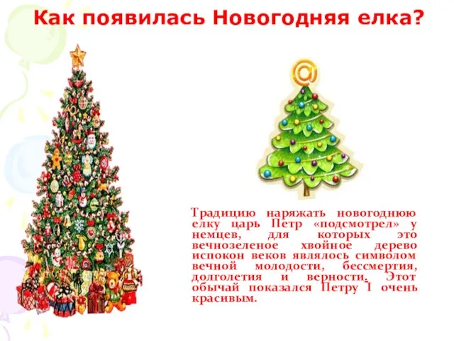 Традицию наряжать новогоднюю елку царь Петр «подсмотрел» у немцев, для которых