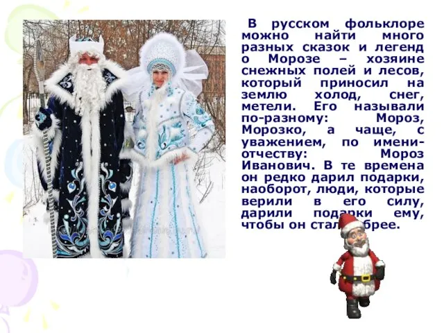 В русском фольклоре можно найти много разных сказок и легенд о
