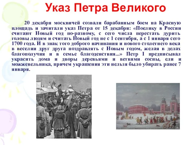 Указ Петра Великого 20 декабря москвичей созвали барабанным боем на Красную