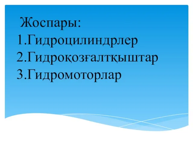 Жоспары: Гидроцилиндрлер Гидроқозғалтқыштар Гидромоторлар