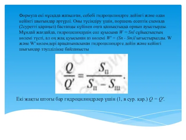 Формула екі нұсқада жазылған, себебі гидроцилиндрге дейінгі және одан кейінгі шығындар