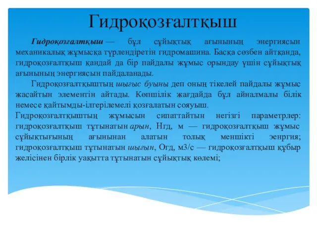 Гидроқозғалтқыш Гидроқозғалтқыш — бұл сұйықтық ағынының энергиясын механикалық жұмысқа түрлендіретін гидромашина.