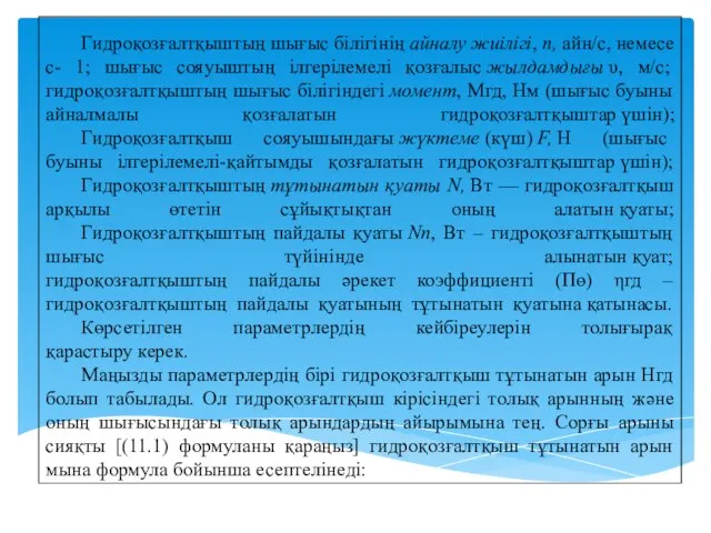 Гидроқозғалтқыштың шығыс білігінің айналу жиілігі, п, айн/с, немесе с- 1; шығыс