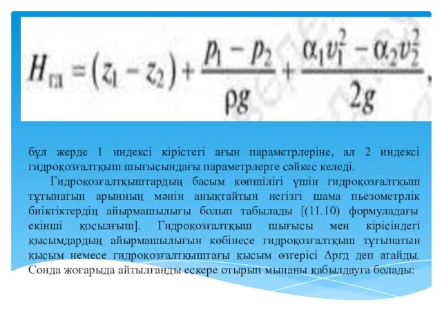 бұл жерде 1 индексі кірістегі ағын параметрлеріне, ал 2 индексі гидроқозғалтқыш