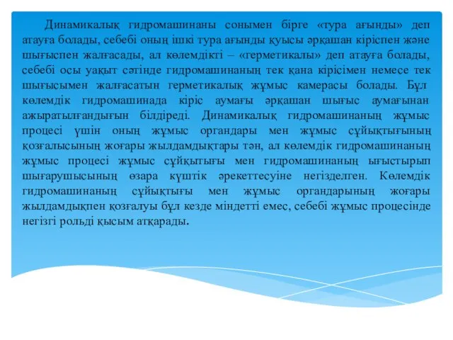 Динамикалық гидромашинаны сонымен бірге «тура ағынды» деп атауға болады, себебі оның