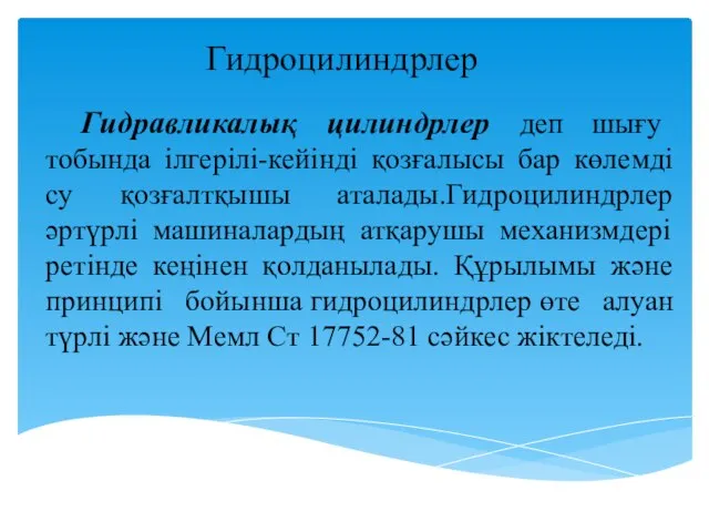 Гидроцилиндрлер Гидравликалық цилиндрлер деп шығу тобында ілгерілі-кейінді қозғалысы бар көлемді су