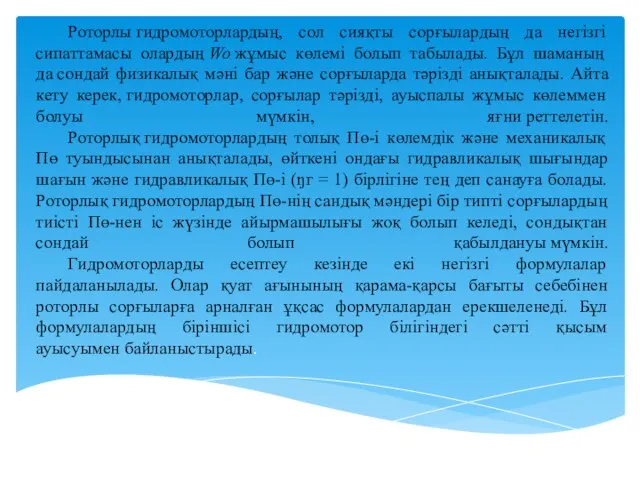 Роторлы гидромоторлардың, сол сияқты сорғылардың да негізгі сипаттамасы олардың Wo жұмыс