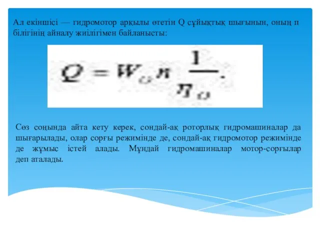 Ал екіншісі — гидромотор арқылы өтетін Q сұйықтық шығынын, оның п