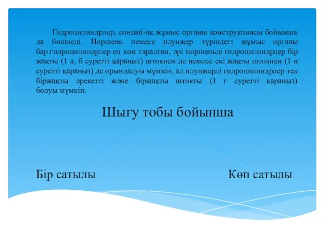 Гидроцилиндрлер, сондай-ақ жұмыс органы конструкциясы бойынша да бөлінеді. Поршень немесе плунжер