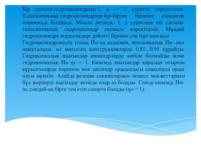 Бір сатылы гидроцилиндрлер 1, а — г. суретте көрсетілген. Телескопиялық гидроцилиндрлер