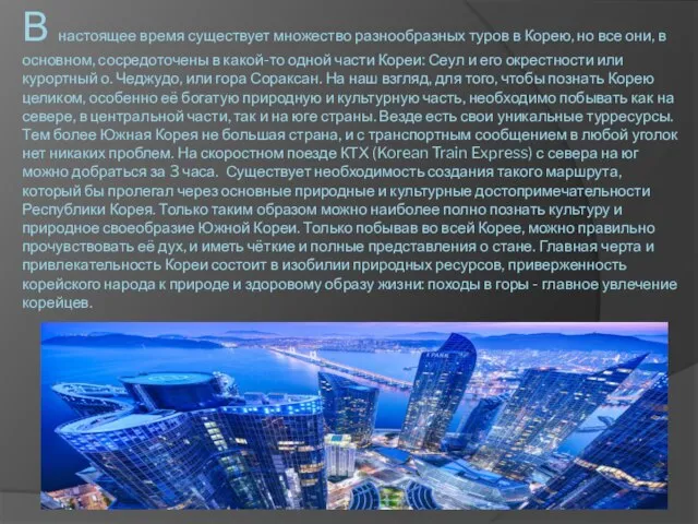 В настоящее время существует множество разнообразных туров в Корею, но все