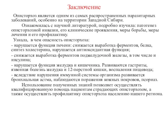 Заключение Описторхоз является одним из самых распространенных паразитарных заболеваний, особенно на