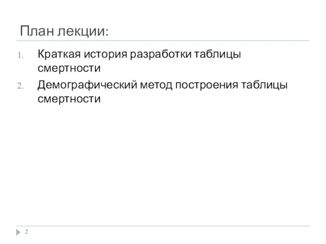 План лекции: Краткая история разработки таблицы смертности Демографический метод построения таблицы смертности