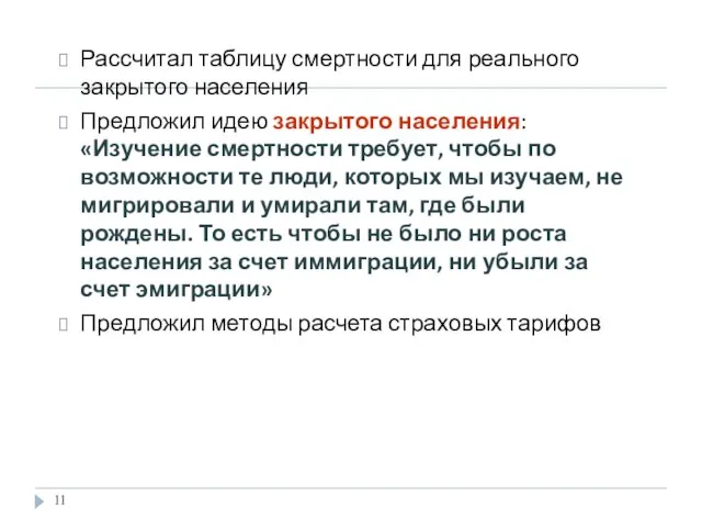 Рассчитал таблицу смертности для реального закрытого населения Предложил идею закрытого населения: