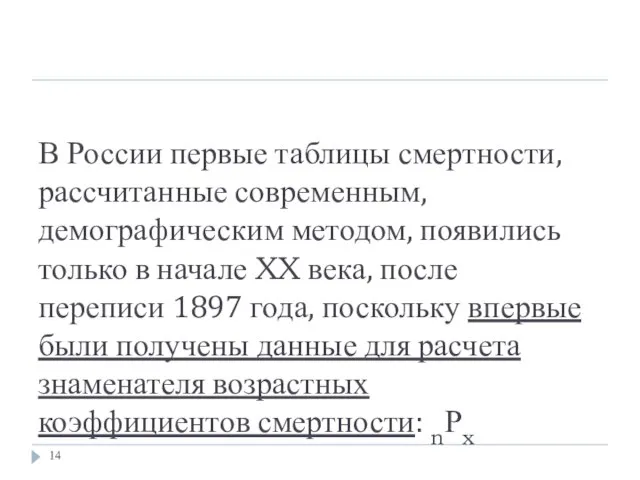 В России первые таблицы смертности, рассчитанные современным, демографическим методом, появились только