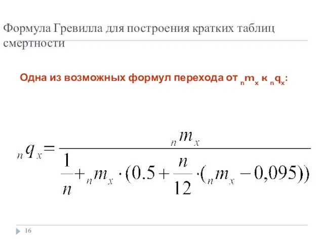 Формула Гревилла для построения кратких таблиц смертности Одна из возможных формул перехода от nmx к nqx: