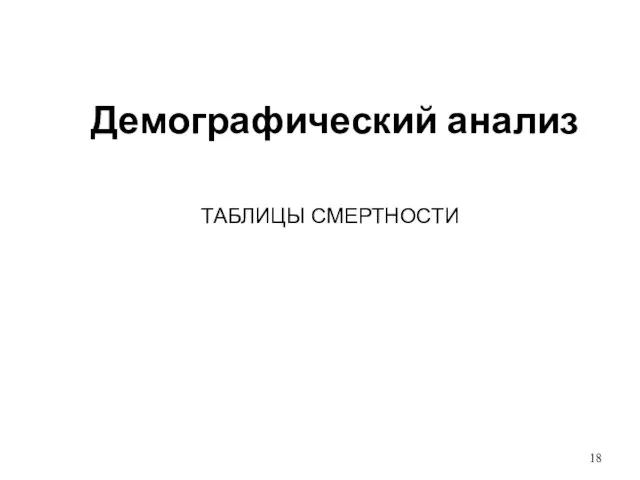 Демографический анализ ТАБЛИЦЫ СМЕРТНОСТИ