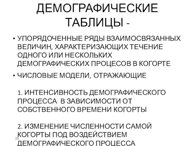 ДЕМОГРАФИЧЕСКИЕ ТАБЛИЦЫ - УПОРЯДОЧЕННЫЕ РЯДЫ ВЗАИМОСВЯЗАННЫХ ВЕЛИЧИН, ХАРАКТЕРИЗАЮЩИХ ТЕЧЕНИЕ ОДНОГО ИЛИ