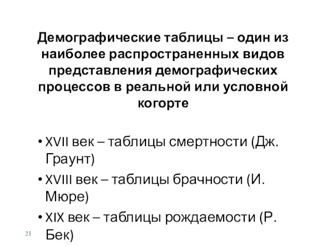 Демографические таблицы – один из наиболее распространенных видов представления демографических процессов