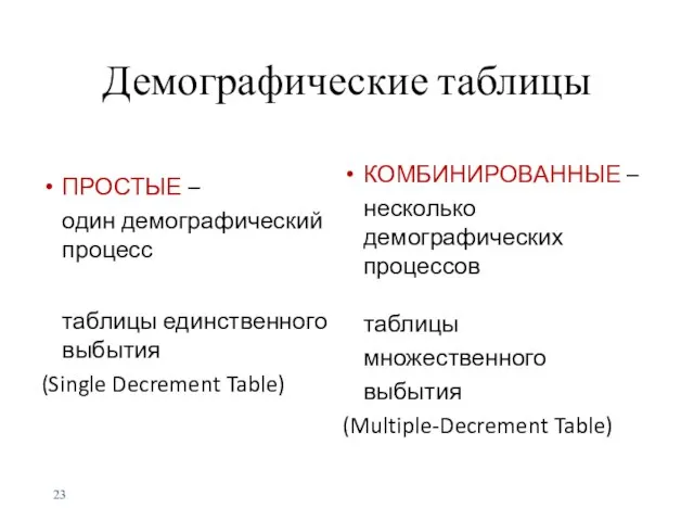 Демографические таблицы ПРОСТЫЕ – один демографический процесс таблицы единственного выбытия (Single