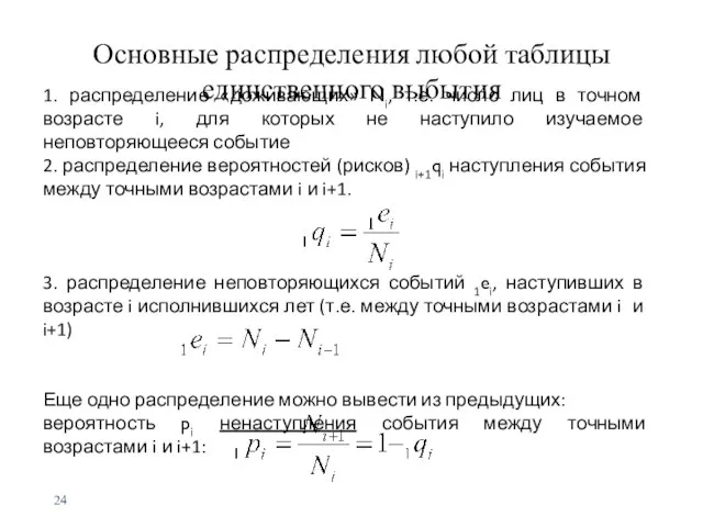 Основные распределения любой таблицы единственного выбытия 1. распределение «доживающих» Ni, т.е.