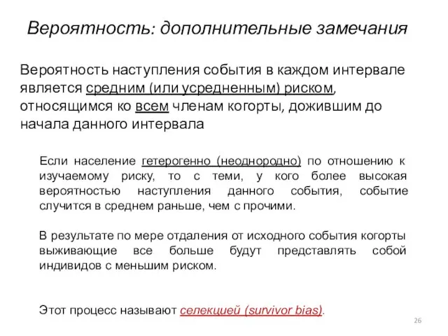 Вероятность: дополнительные замечания Вероятность наступления события в каждом интервале является средним