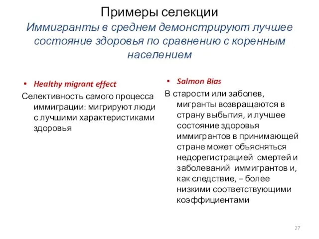 Примеры селекции Иммигранты в среднем демонстрируют лучшее состояние здоровья по сравнению