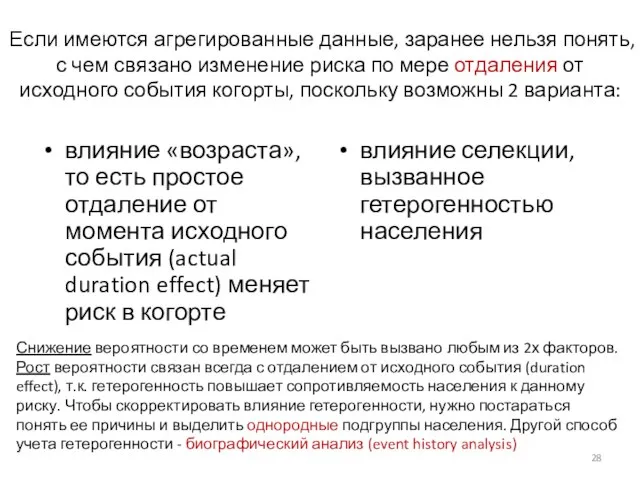 Если имеются агрегированные данные, заранее нельзя понять, с чем связано изменение