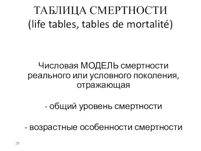 ТАБЛИЦА СМЕРТНОСТИ (life tables, tables de mortalité) Числовая МОДЕЛЬ смертности реального