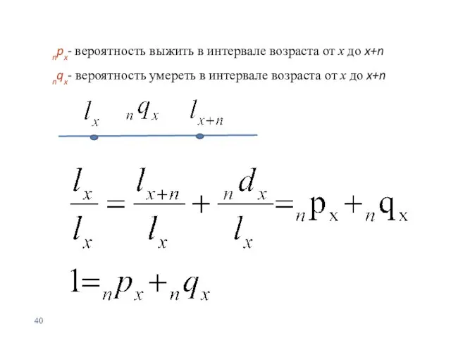 npx- вероятность выжить в интервале возраста от х до x+n nqx-