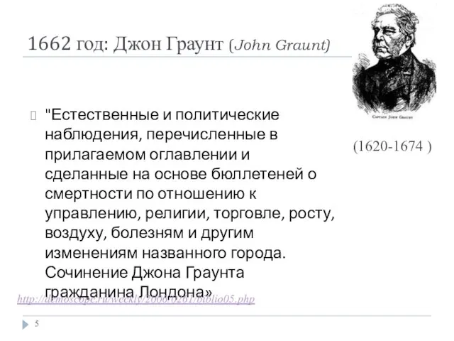 1662 год: Джон Граунт (John Graunt) "Естественные и политические наблюдения, перечисленные