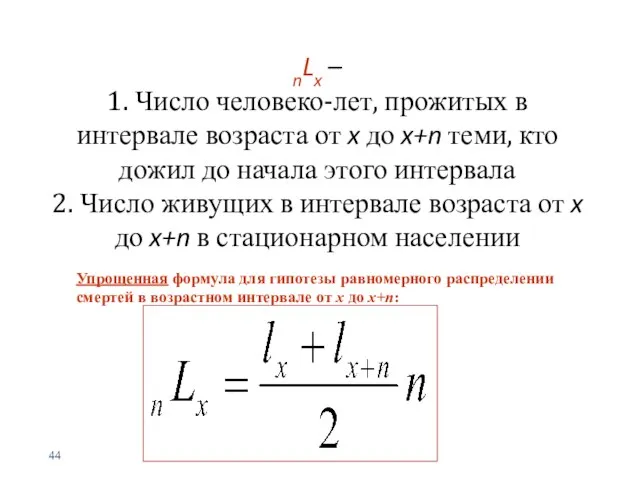 nLx – 1. Число человеко-лет, прожитых в интервале возраста от x