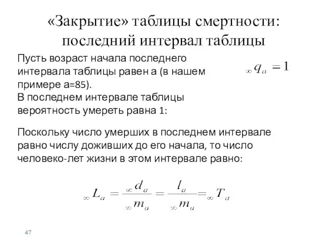 «Закрытие» таблицы смертности: последний интервал таблицы Пусть возраст начала последнего интервала