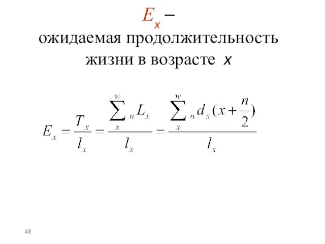 Еx – ожидаемая продолжительность жизни в возрасте x