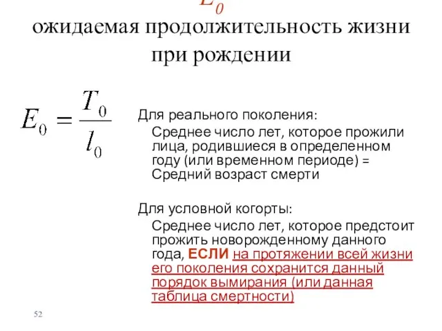 Е0 – ожидаемая продолжительность жизни при рождении Для реального поколения: Среднее