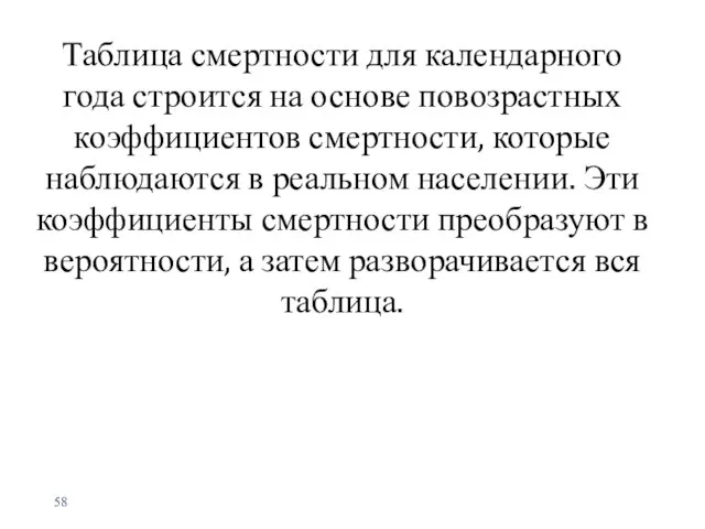 Таблица смертности для календарного года строится на основе повозрастных коэффициентов смертности,