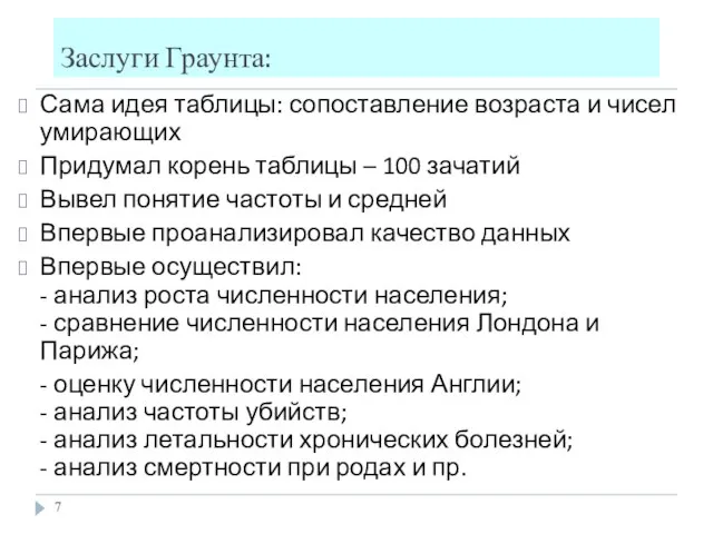 Заслуги Граунта: Сама идея таблицы: сопоставление возраста и чисел умирающих Придумал