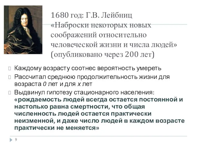 1680 год: Г.В. Лейбниц «Наброски некоторых новых соображений относительно человеческой жизни