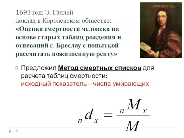 1693 год: Э. Галлей доклад в Королевском обществе: «Оценка смертности человека