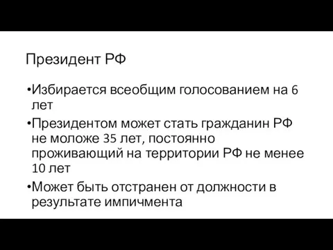 Президент РФ Избирается всеобщим голосованием на 6 лет Президентом может стать