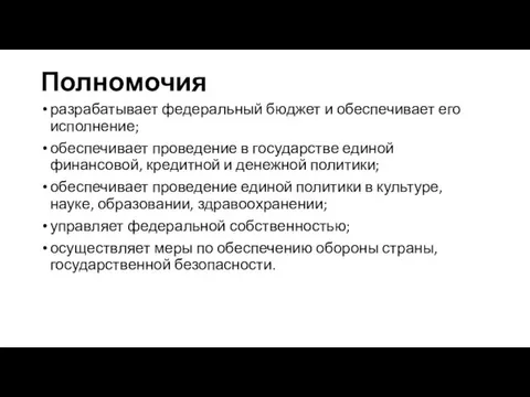 Полномочия разрабатывает федеральный бюджет и обеспечивает его исполнение; обеспечивает проведение в