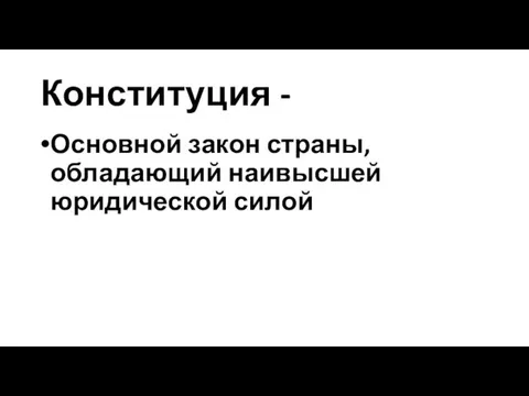 Конституция - Основной закон страны, обладающий наивысшей юридической силой