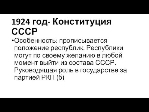 1924 год- Конституция СССР Особенность: прописывается положение республик. Республики могут по