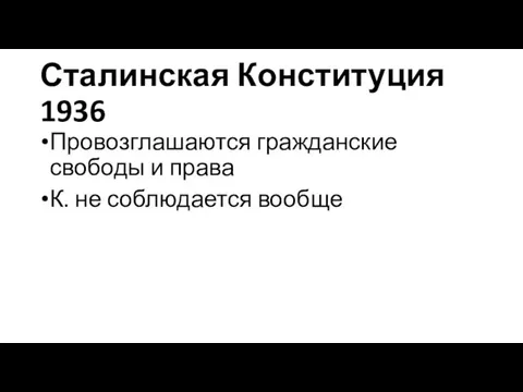 Сталинская Конституция 1936 Провозглашаются гражданские свободы и права К. не соблюдается вообще